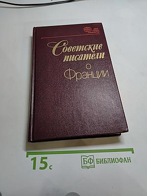 Советские писатели о Франции