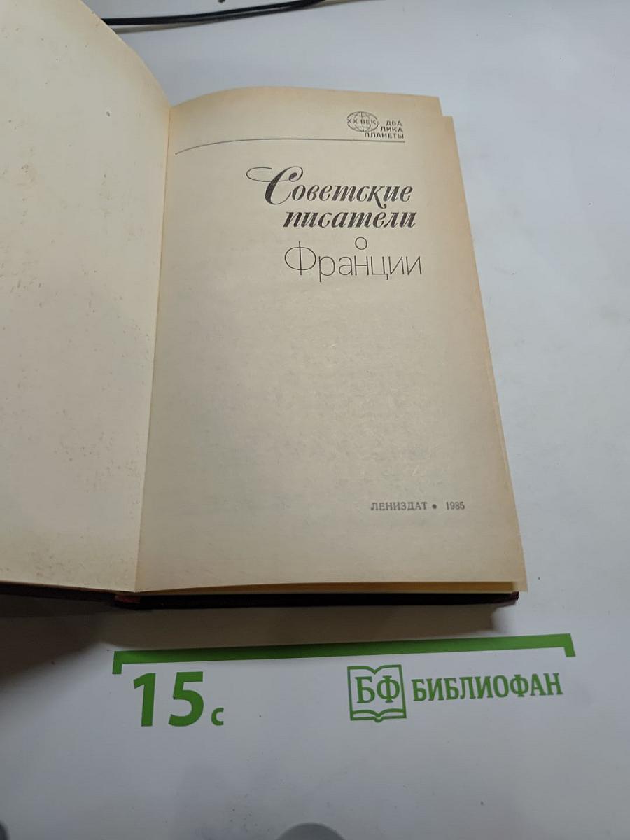 Советские писатели о Франции