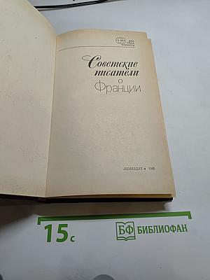 Советские писатели о Франции