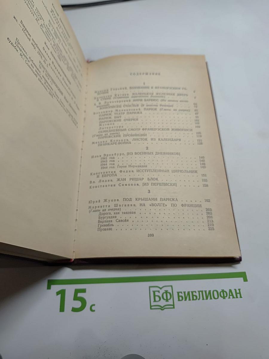 Советские писатели о Франции