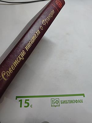 Советские писатели о Франции