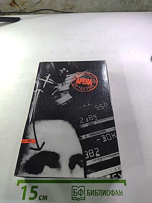 Арена. Политический детектив. Сборник