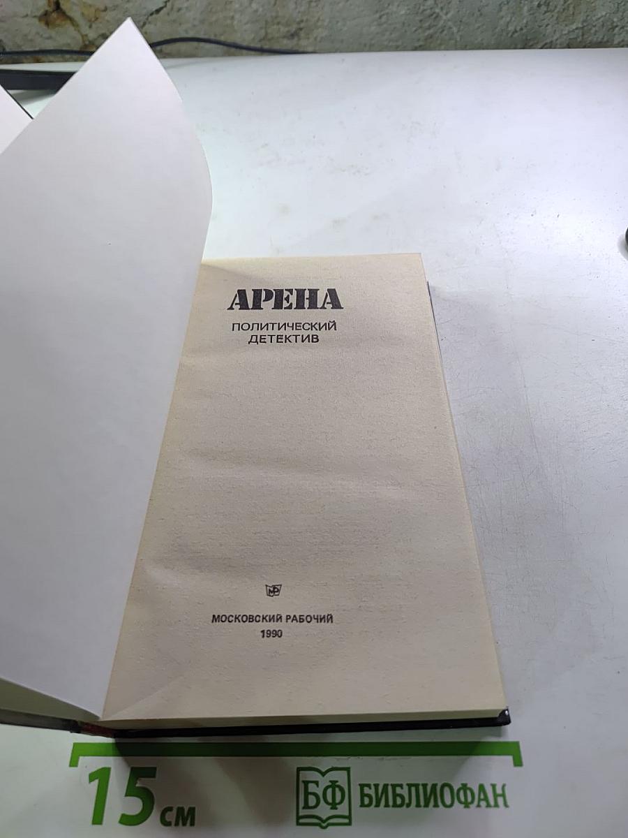 Арена. Политический детектив. Сборник