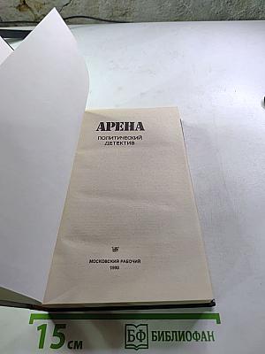 Арена. Политический детектив. Сборник