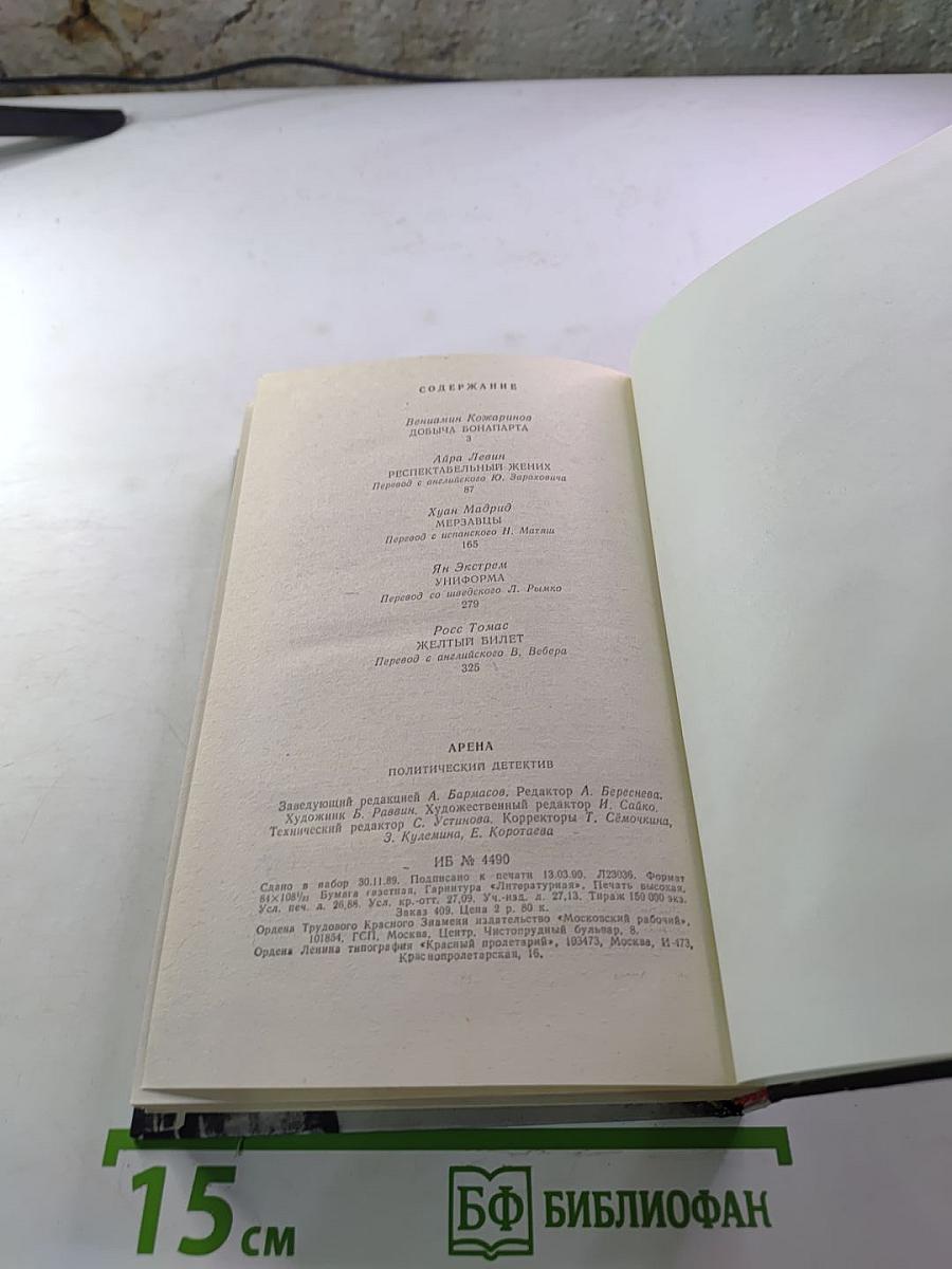 Арена. Политический детектив. Сборник