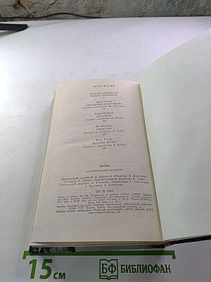 Арена. Политический детектив. Сборник