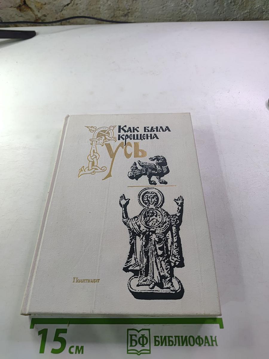 Как была крещена Русь