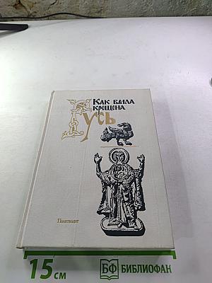 Как была крещена Русь