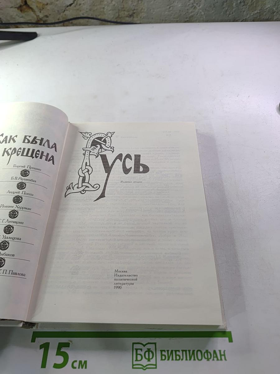 Как была крещена Русь