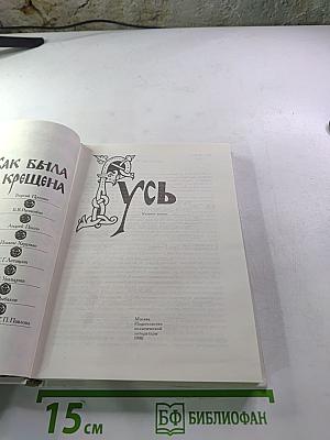 Как была крещена Русь