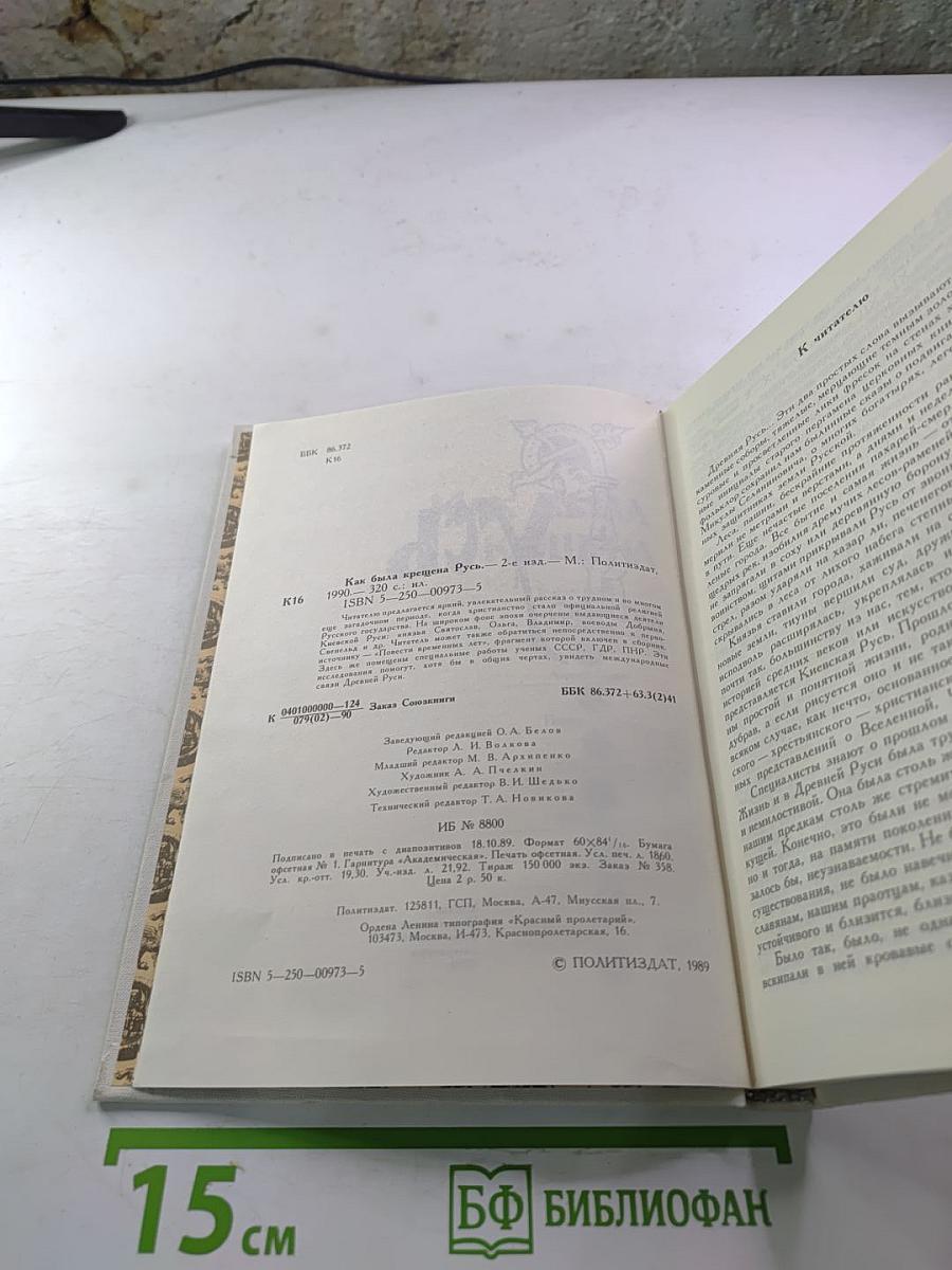 Как была крещена Русь