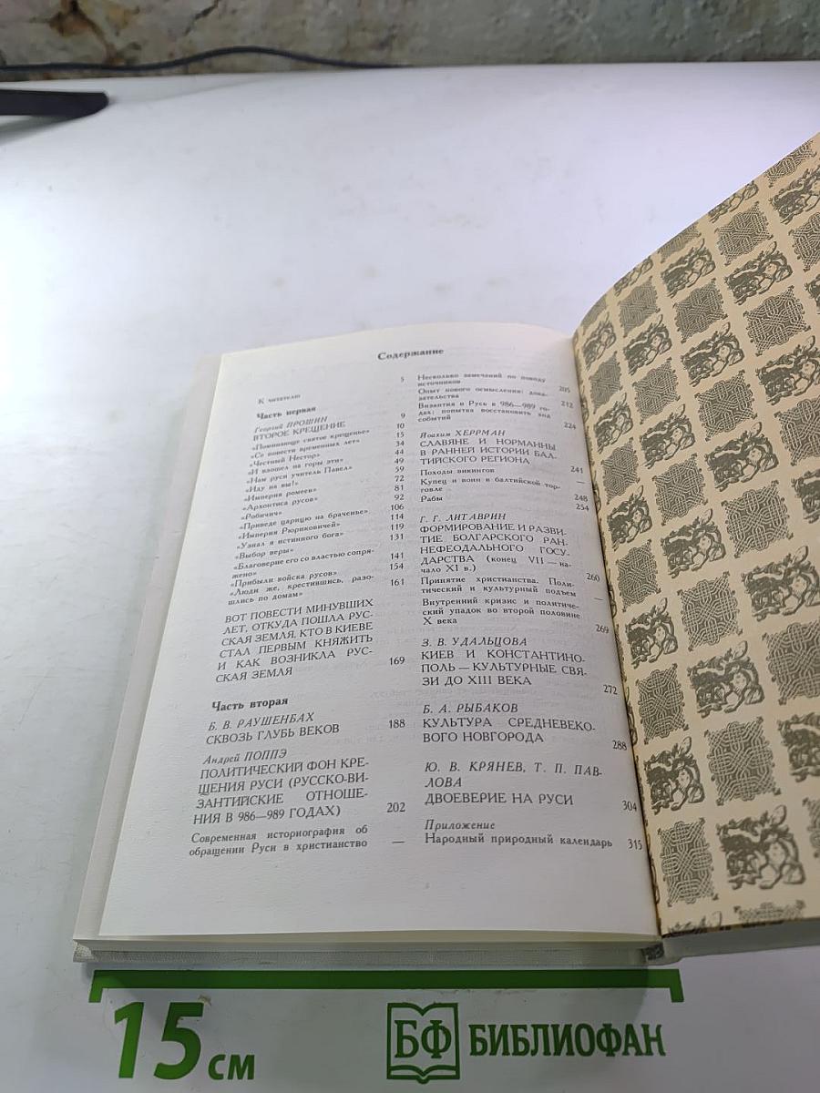 Как была крещена Русь