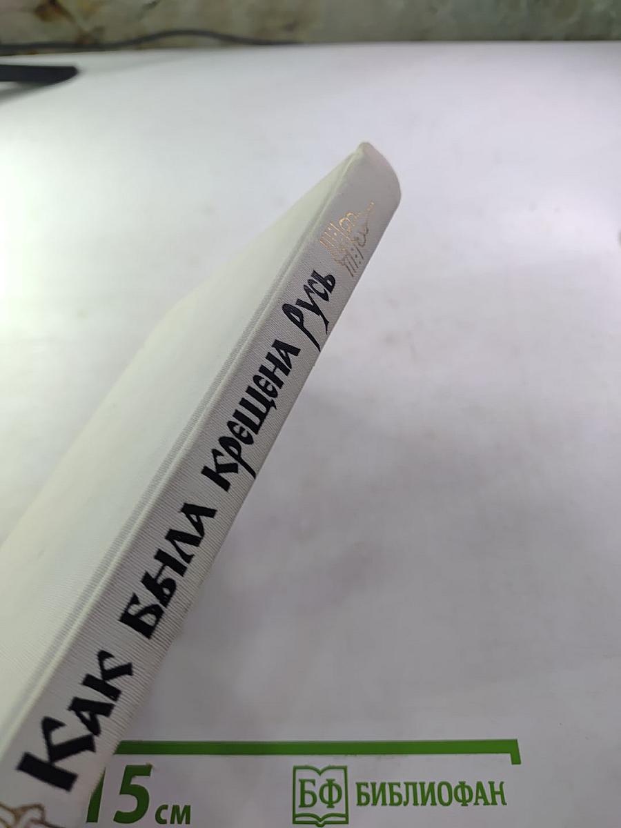 Как была крещена Русь