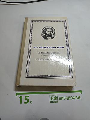 Мещанское счастье. Очерки бурсы