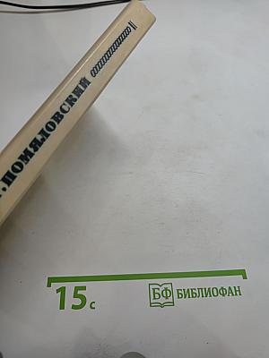 Мещанское счастье. Очерки бурсы