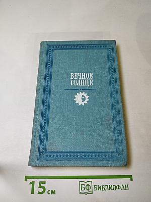 Вечное солнце