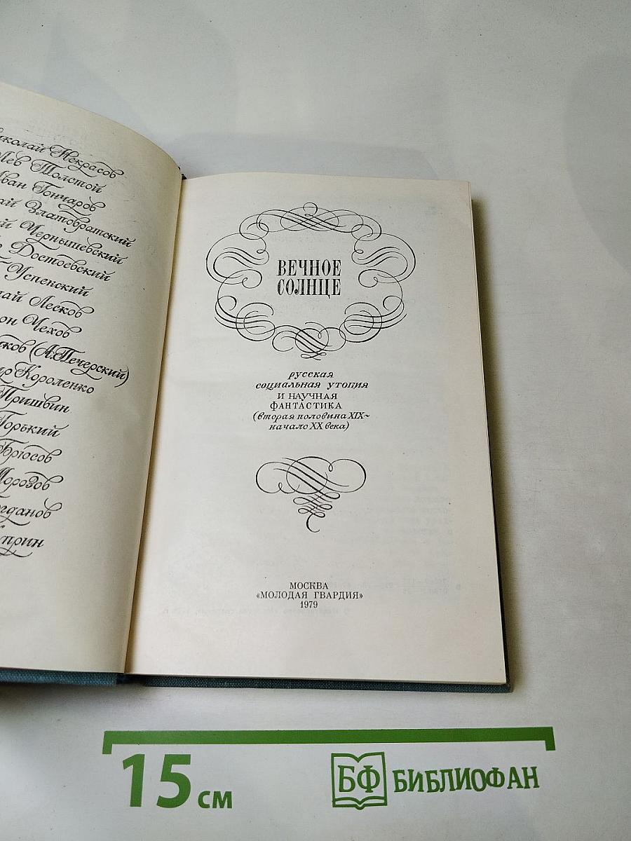 Вечное солнце