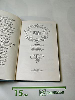 Вечное солнце