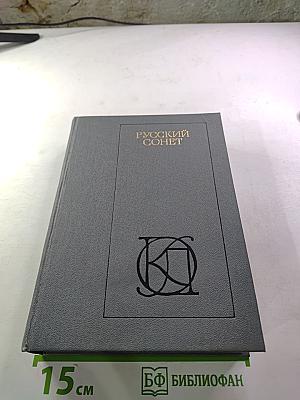 Русский сонет