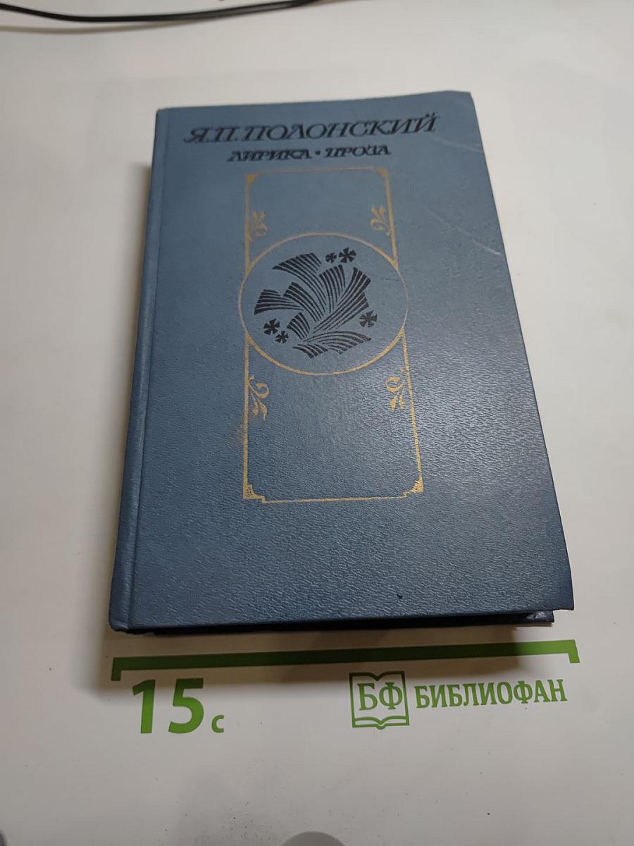 Я.П. Полонский. Лирика. Проза.