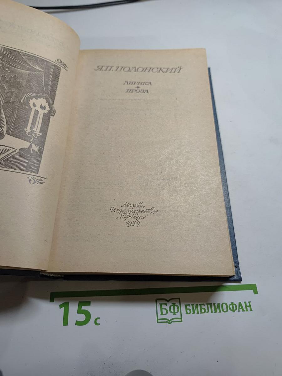 Я.П. Полонский. Лирика. Проза.