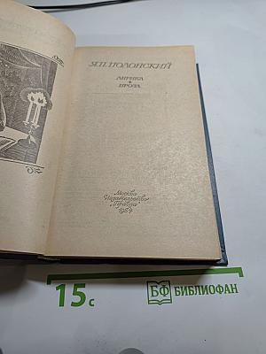 Я.П. Полонский. Лирика. Проза.