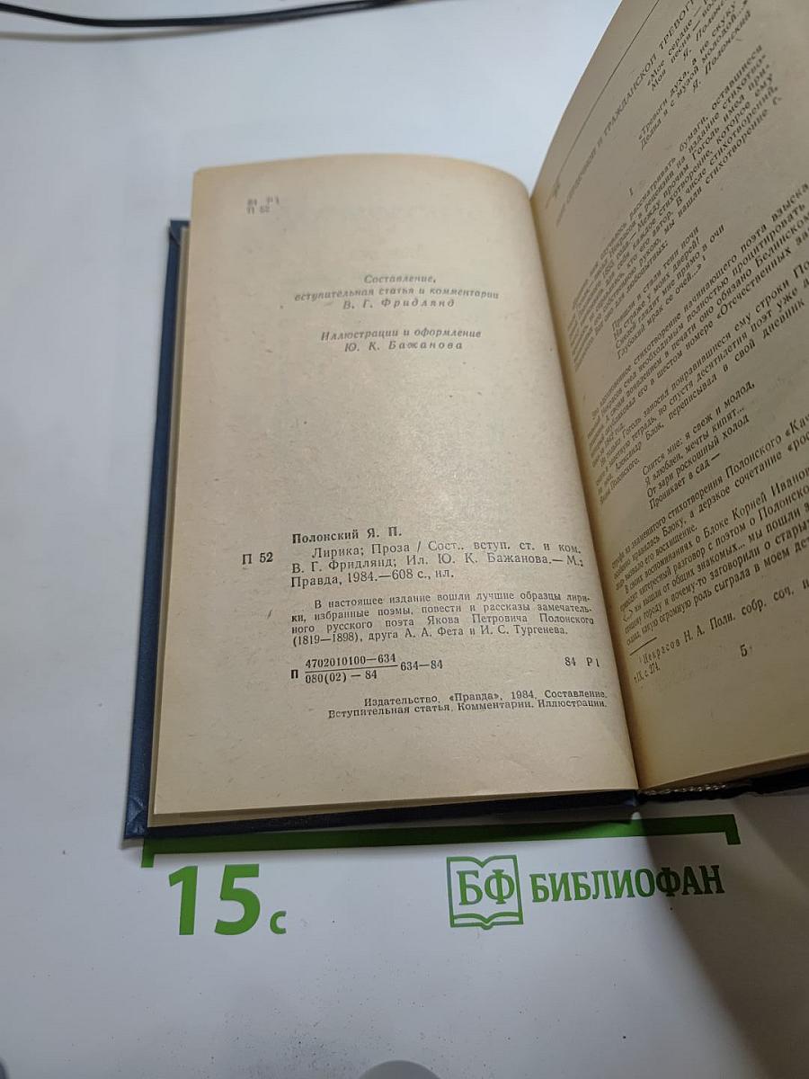 Я.П. Полонский. Лирика. Проза.