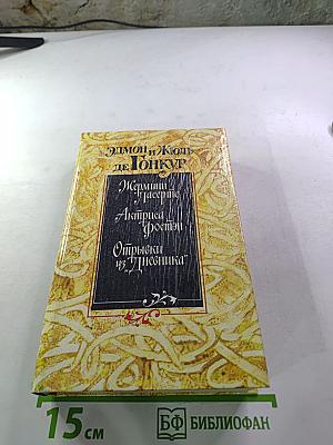 Жермини Ласерте. Актриса Фостен. Отрывки из "Дневника"