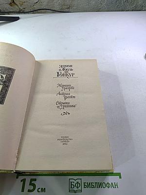 Жермини Ласерте. Актриса Фостен. Отрывки из "Дневника"