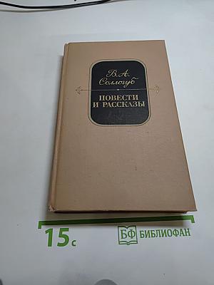 Повести и рассказы