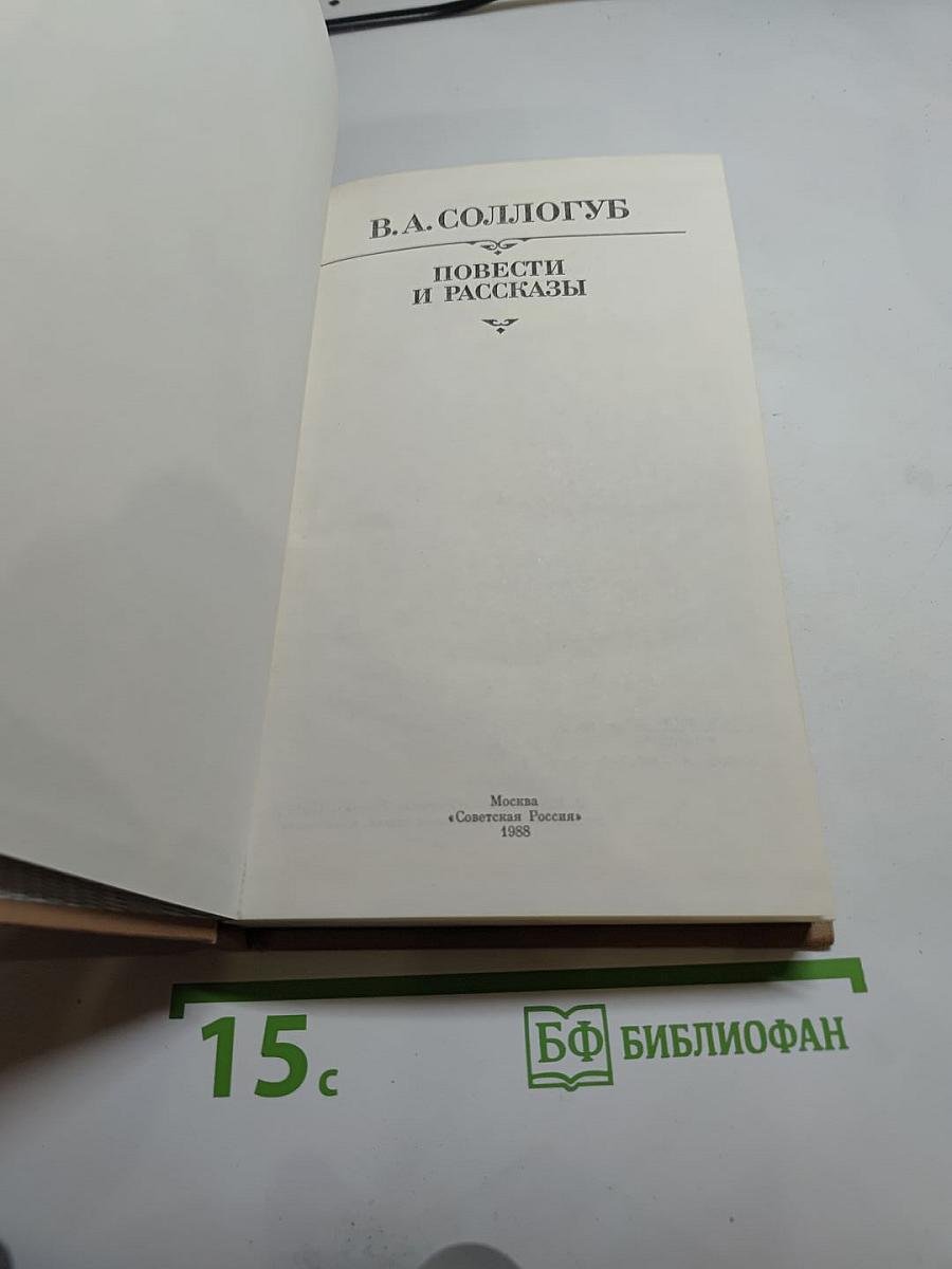 Повести и рассказы