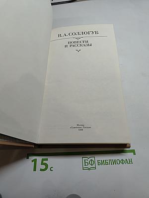 Повести и рассказы