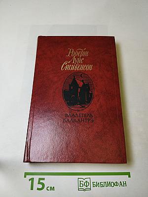 Владетель Баллантрэ. Рассказы. Повести