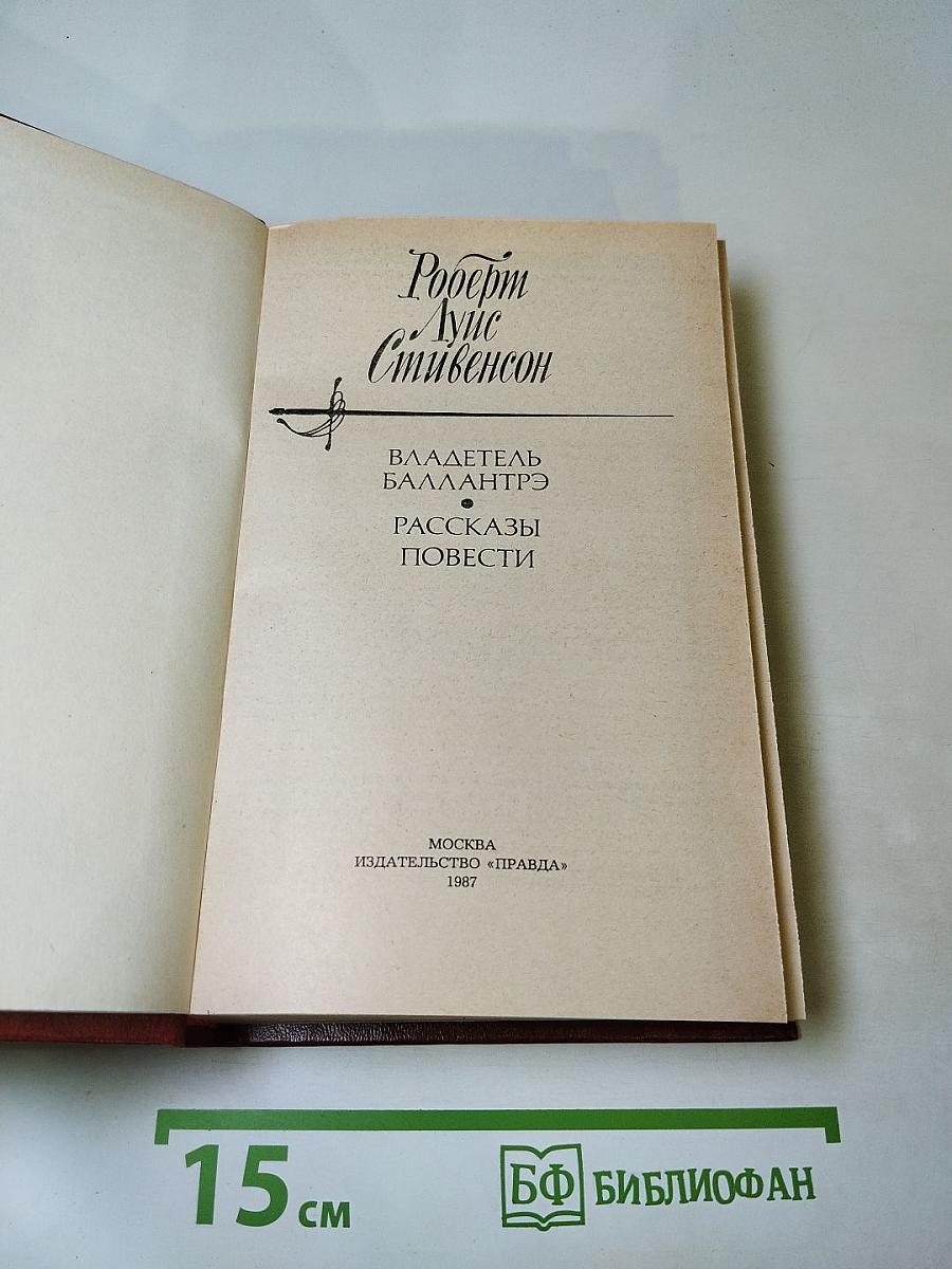Владетель Баллантрэ. Рассказы. Повести