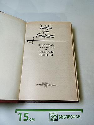 Владетель Баллантрэ. Рассказы. Повести