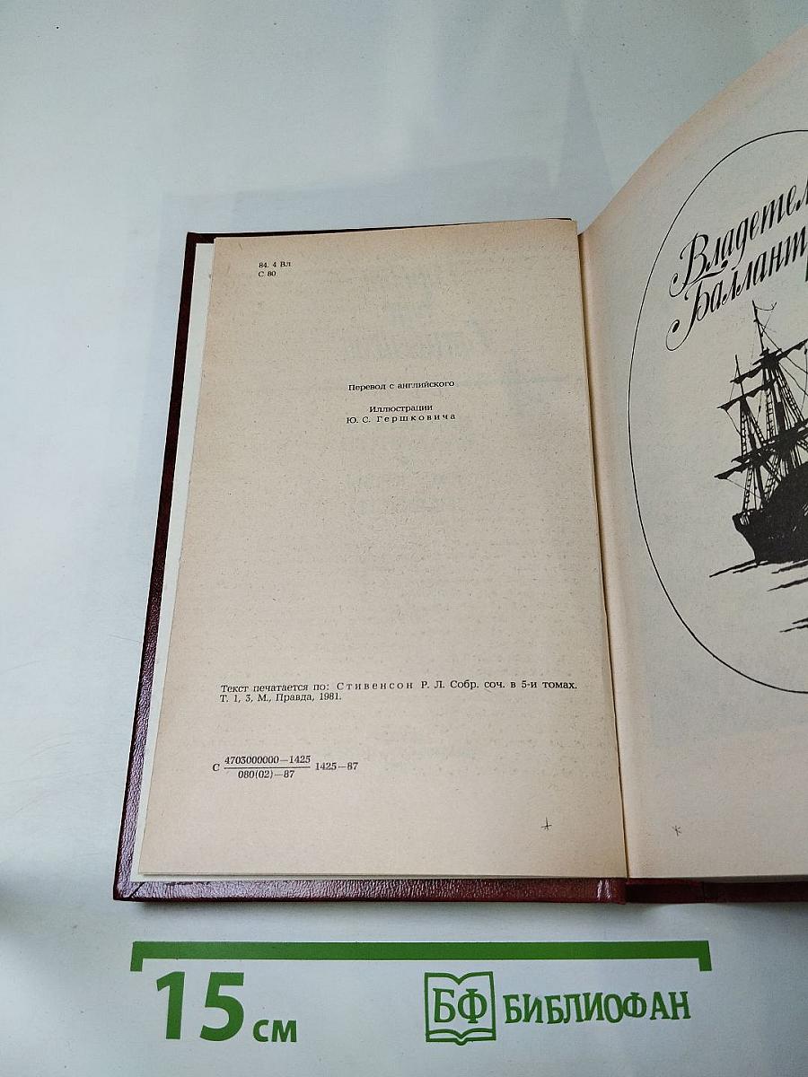 Владетель Баллантрэ. Рассказы. Повести