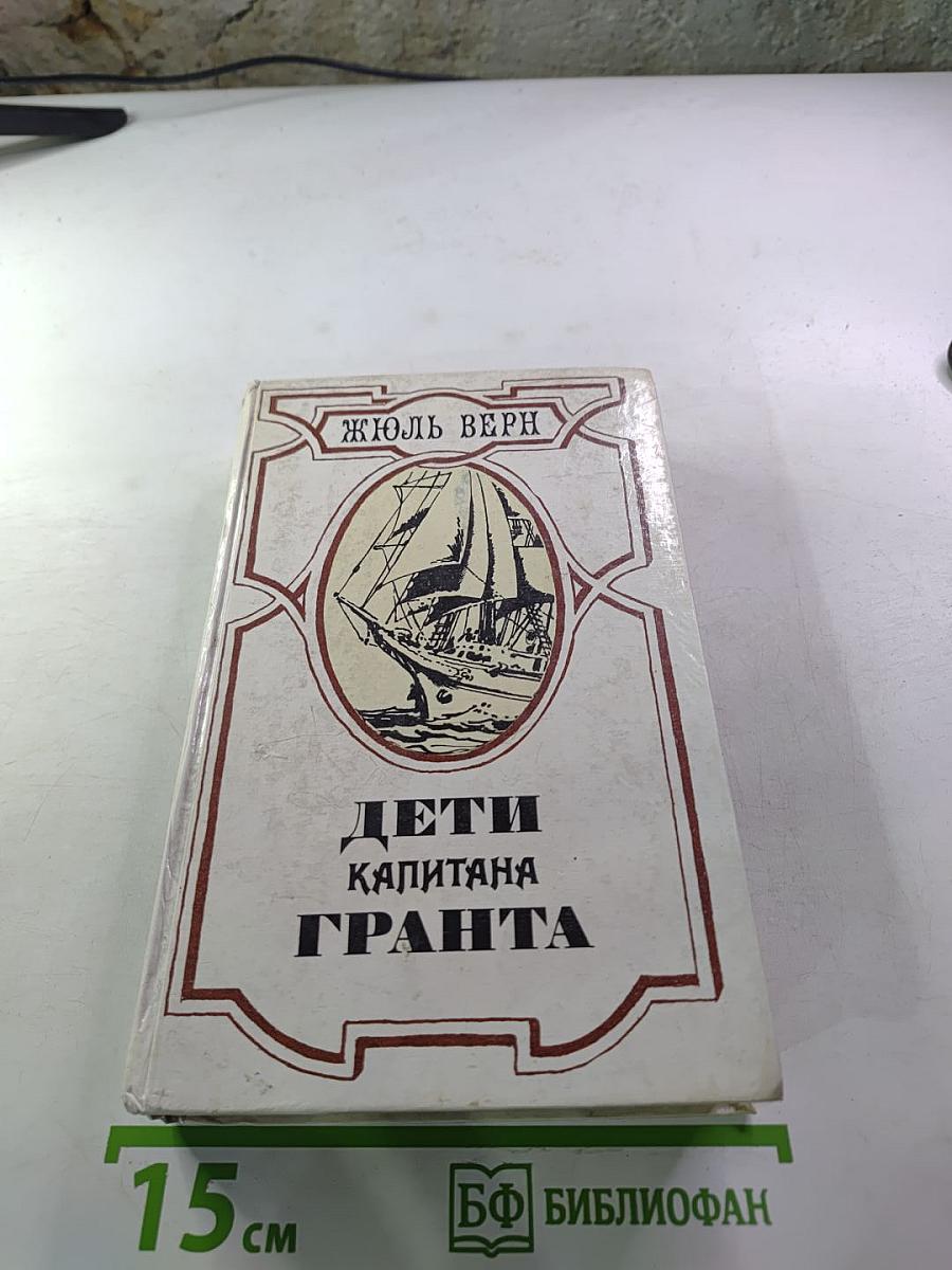 Дети капитана Гранта
