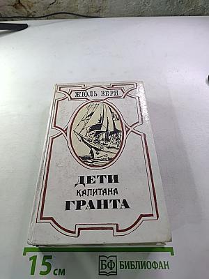 Дети капитана Гранта