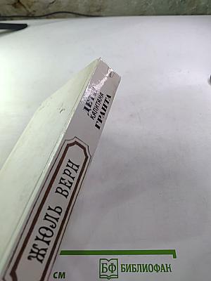 Дети капитана Гранта