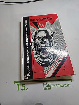 Король Бонгунды. Шестое чувство Ридера