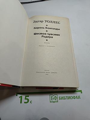 Король Бонгунды. Шестое чувство Ридера