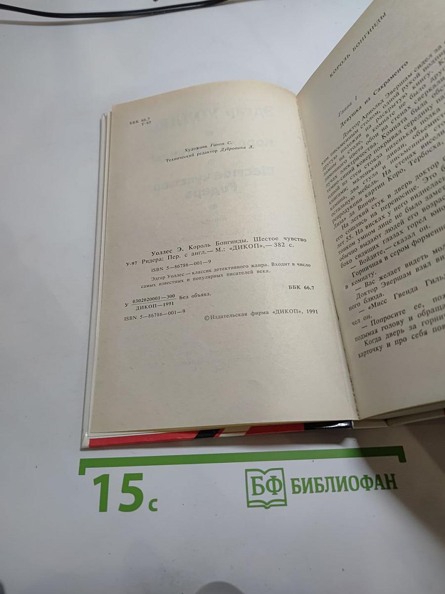 Король Бонгунды. Шестое чувство Ридера