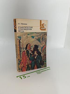 Драматические произведения Проза