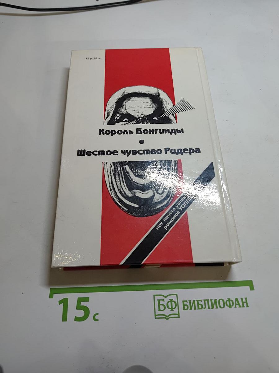 Король Бонгунды. Шестое чувство Ридера