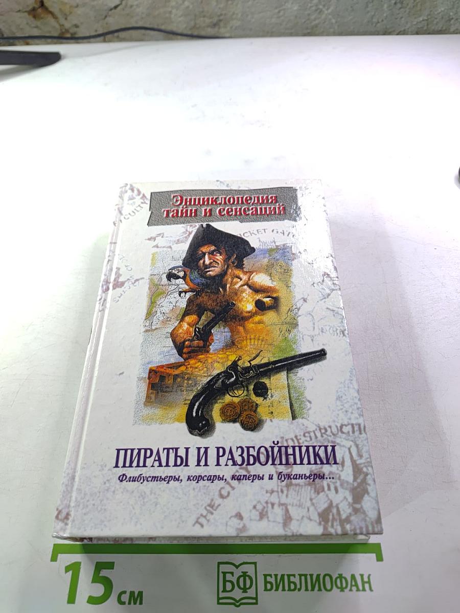 Пираты и разбойники: Флибустьеры, корсары, каперы и буканьеры...