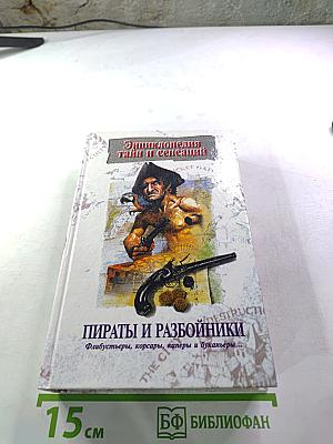Пираты и разбойники: Флибустьеры, корсары, каперы и буканьеры...