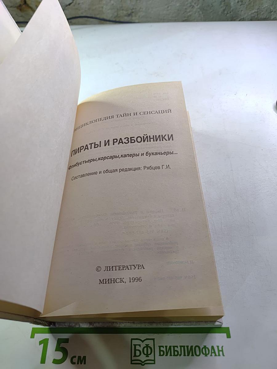 Пираты и разбойники: Флибустьеры, корсары, каперы и буканьеры...