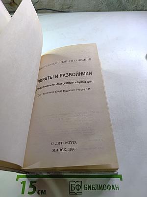 Пираты и разбойники: Флибустьеры, корсары, каперы и буканьеры...