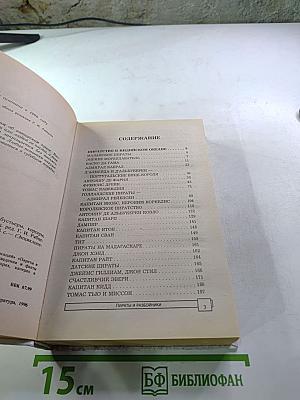 Пираты и разбойники: Флибустьеры, корсары, каперы и буканьеры...