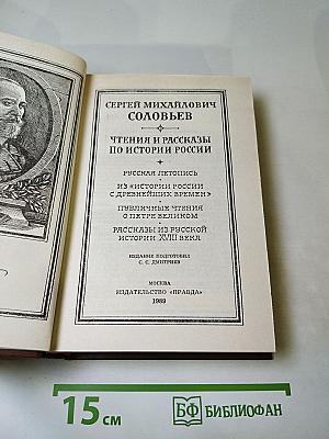 Чтения и рассказы по истории России